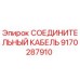 9170287910 СОЕДИНИТЕЛЬНЫЙ КАБЕЛЬ Epiroc