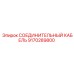 9170289800 СОЕДИНИТЕЛЬНЫЙ КАБЕЛЬ Epiroc