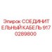 9170289800 СОЕДИНИТЕЛЬНЫЙ КАБЕЛЬ Epiroc