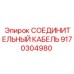 9170304980 СОЕДИНИТЕЛЬНЫЙ КАБЕЛЬ Epiroc