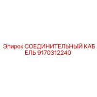 9170312240 СОЕДИНИТЕЛЬНЫЙ КАБЕЛЬ Epiroc