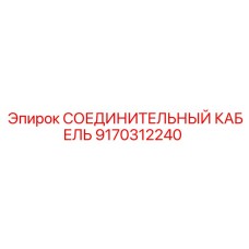 9170312240 СОЕДИНИТЕЛЬНЫЙ КАБЕЛЬ Epiroc