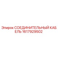 1617929502 СОЕДИНИТЕЛЬНЫЙ КАБЕЛЬ Epiroc