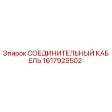 1617929502 СОЕДИНИТЕЛЬНЫЙ КАБЕЛЬ Epiroc
