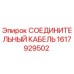 1617929502 СОЕДИНИТЕЛЬНЫЙ КАБЕЛЬ Epiroc