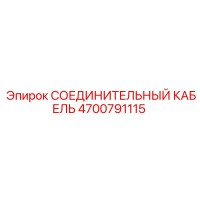 4700791115 СОЕДИНИТЕЛЬНЫЙ КАБЕЛЬ Epiroc