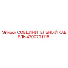 4700791115 СОЕДИНИТЕЛЬНЫЙ КАБЕЛЬ Epiroc