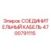 4700791115 СОЕДИНИТЕЛЬНЫЙ КАБЕЛЬ Epiroc