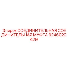 9246020429 СОЕДИНИТЕЛЬНАЯ МУФТА Epiroc