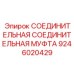 9246020429 СОЕДИНИТЕЛЬНАЯ МУФТА Epiroc