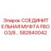 582840042 СОЕДИНИТЕЛЬНАЯ МУФТА FBO G3/8 Epiroc