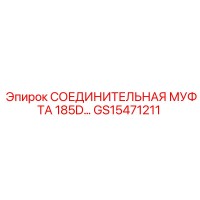 GS15471211 СОЕДИНИТЕЛЬНАЯ МУФТА 185D… Epiroc