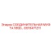 GS15471211 СОЕДИНИТЕЛЬНАЯ МУФТА 185D… Epiroc