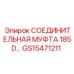 GS15471211 СОЕДИНИТЕЛЬНАЯ МУФТА 185D… Epiroc
