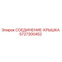 5727300452 СОЕДИНЕНИЕ-КРЫШКА Epiroc
