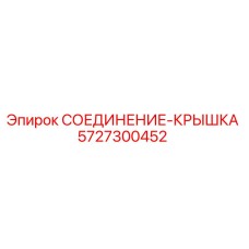 5727300452 СОЕДИНЕНИЕ-КРЫШКА Epiroc