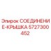 5727300452 СОЕДИНЕНИЕ-КРЫШКА Epiroc