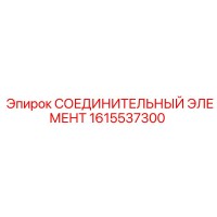 1615537300 СОЕДИНИТЕЛЬНЫЙ ЭЛЕМЕНТ Epiroc