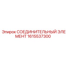 1615537300 СОЕДИНИТЕЛЬНЫЙ ЭЛЕМЕНТ Epiroc