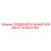 1615537300 СОЕДИНИТЕЛЬНЫЙ ЭЛЕМЕНТ Epiroc