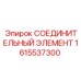 1615537300 СОЕДИНИТЕЛЬНЫЙ ЭЛЕМЕНТ Epiroc