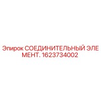 1623734002 СОЕДИНИТЕЛЬНЫЙ ЭЛЕМЕНТ Epiroc