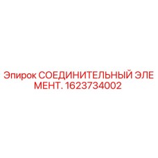 1623734002 СОЕДИНИТЕЛЬНЫЙ ЭЛЕМЕНТ Epiroc