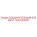 1623734002 СОЕДИНИТЕЛЬНЫЙ ЭЛЕМЕНТ Epiroc