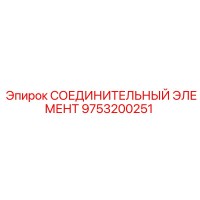 9753200251 СОЕДИНИТЕЛЬНЫЙ ЭЛЕМЕНТ Epiroc