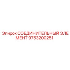 9753200251 СОЕДИНИТЕЛЬНЫЙ ЭЛЕМЕНТ Epiroc