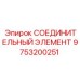 9753200251 СОЕДИНИТЕЛЬНЫЙ ЭЛЕМЕНТ Epiroc