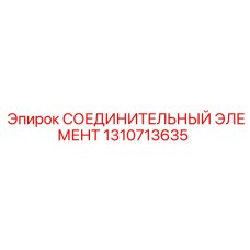 1310713635 СОЕДИНИТЕЛЬНЫЙ ЭЛЕМЕНТ Epiroc