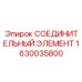 Пневматический соединительный элемент 1630035800 Epiroc