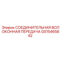 GS15465842 СОЕДИНИТЕЛЬНАЯ ВОЛОКОННАЯ ПЕРЕДАЧА Epiroc