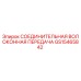 GS15465842 СОЕДИНИТЕЛЬНАЯ ВОЛОКОННАЯ ПЕРЕДАЧА Epiroc