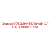 1901619724 СОЕДИНИТЕЛЬНЫЙ ФЛАНЕЦ Epiroc