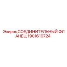 1901619724 СОЕДИНИТЕЛЬНЫЙ ФЛАНЕЦ Epiroc