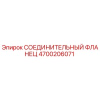 4700206071 СОЕДИНИТЕЛЬНЫЙ ФЛАНЕЦ Epiroc