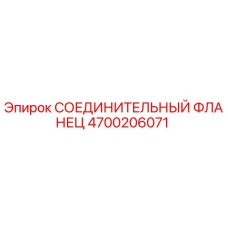 4700206071 СОЕДИНИТЕЛЬНЫЙ ФЛАНЕЦ Epiroc