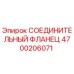 4700206071 СОЕДИНИТЕЛЬНЫЙ ФЛАНЕЦ Epiroc
