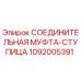 1092005391 СОЕДИНИТЕЛЬНАЯ МУФТА-СТУПИЦА Epiroc