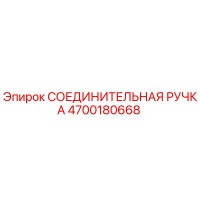 4700180668 СОЕДИНИТЕЛЬНАЯ РУЧКА Epiroc