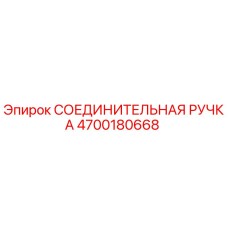 4700180668 СОЕДИНИТЕЛЬНАЯ РУЧКА Epiroc