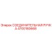 4700180668 СОЕДИНИТЕЛЬНАЯ РУЧКА Epiroc