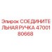 4700180668 СОЕДИНИТЕЛЬНАЯ РУЧКА Epiroc