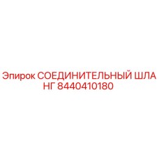 СОЕДИНИТЕЛЬНЫЙ ШЛАНГ 8440410180 Epiroc
