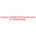СОЕДИНИТЕЛЬНЫЙ ШЛАНГ 8440410180 Epiroc