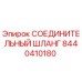 СОЕДИНИТЕЛЬНЫЙ ШЛАНГ 8440410180 Epiroc
