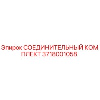3718001058 СОЕДИНИТЕЛЬНЫЙ КОМПЛЕКТ Epiroc