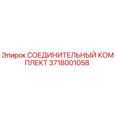 3718001058 СОЕДИНИТЕЛЬНЫЙ КОМПЛЕКТ Epiroc